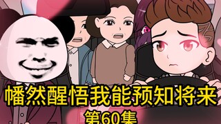 《幡然醒悟我能预知将来》第60集丨我要让你再嫁给我一次！