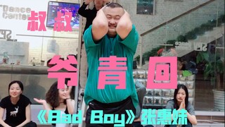 叔也爷青回一把，原创编舞经典歌曲张惠妹《Bad Boy》，虽胖但我依然自信！