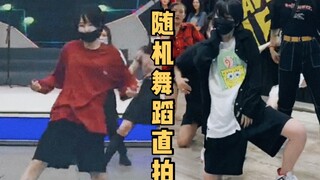 随机舞蹈个人直拍|阿米跳舞|管他是啥冲就对了