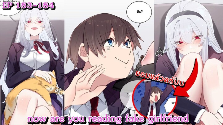 [ อ่านมังงะ ] now are you reading fake girlfriend EP  183 - 184