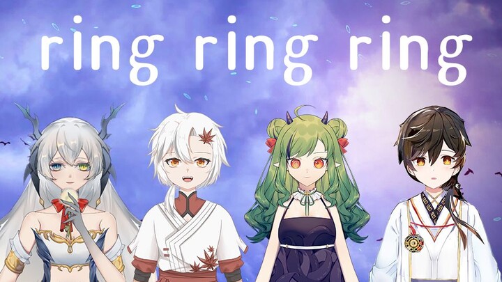 四个人各唱各的能完成一首【ring ring ring】吗？