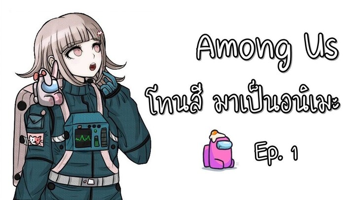 Among Us โทนสี มาเป็นอนิเมะ 1