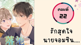 รักสุดใจ!! นายจอมซึน ตอนที่ 22 BL มังงะวาย