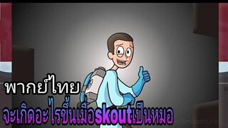 team fortress 2 พบกับคุณหมอ scout (พากย์ไทย)