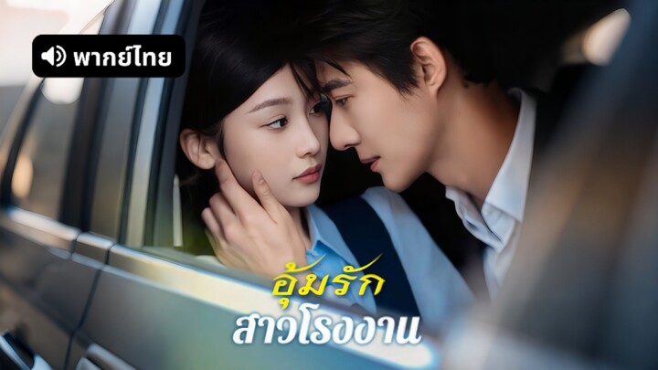 [ดูฟรีเต็มเรื่อง] อุ้มรักสาวโรงงาน (พากย์ไทย)