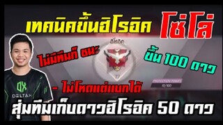 FreeFire เทคนิคขึ้นฮิโร่อิค 100 +  สำหรับคนไม่มีทีม