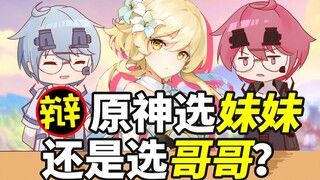 原神的世纪难题：选妹妹还是选哥哥？【正直辩驳01】