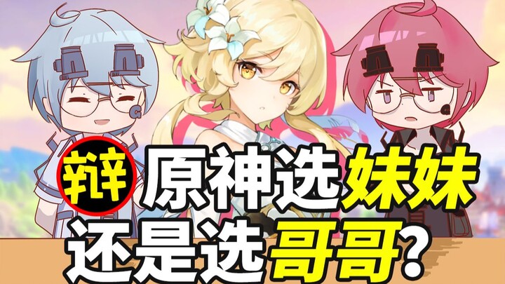 原神的世纪难题：选妹妹还是选哥哥？【正直辩驳01】
