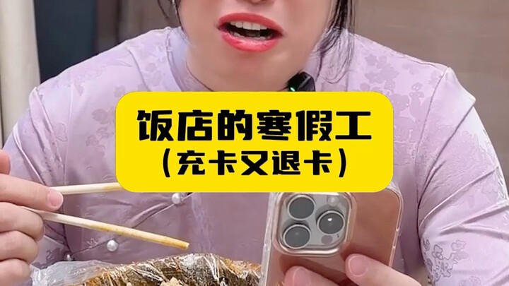 พนักงานช่วงปิดเทอมของร้านอาหาร (เติมเงินแล้วขอคืนเงิน)