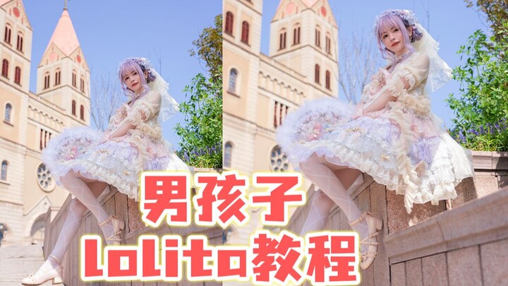 男孩子想拍这样的Lolita写真需要准备哪些装备？