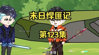 第123集：末日第一百二十四天，兽皇重伤逃走