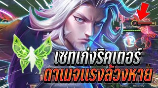 ROV : Riktor เซทเก่งริคเตอร์ล้วงทีหายในคอมโบ ยังเก่งอยู่ไหมในแรงค์70ดาว !!