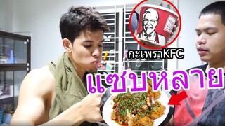 ผัดกะเพราไก่KFC อร่อยเฉย!!