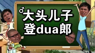 【غويتشو】ابن الرأس الكبير يصعد إلى دوا لانغ