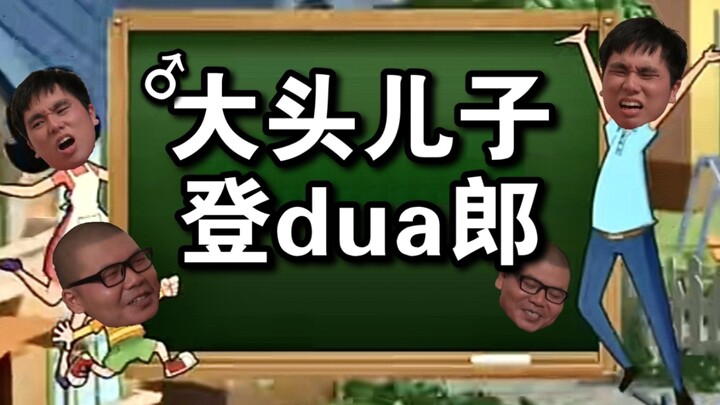 【กุยจู้】ต้าโถวเอ๋อร์ซื่อ ต่งต้วาหลาง