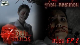 เป็นชู้กับแฟนคนอื่นระวังให้ดี จะตายไม่รู้ตัว | สปอย 7 วันจองเวร EP.2 ศพ-เซ่น-ศาล