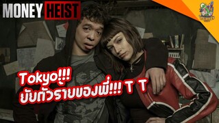 ความรู้สึกหลังดู(สปอย) Money Heist [ หนอนหนังติดเรท ]