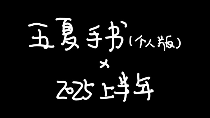 มาดูลายมือส่วนตัวของฉันในช่วงครึ่งแรกของปี 2568 กันดีกว่า