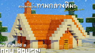 Minecraft สอนสร้างบ้านท่ามกลางหิมะ "Snow House!" ❄