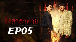 Goddess Bless You from Death ‧ สิงสาลาตาย ‧ EP05 (Englsih subtitle)
