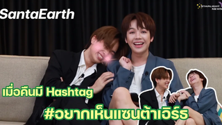 แซนต้าเอิร์ธ เมื่อคืนมี Hashtag อยากเห็นแซนต้าเอิร์ธ