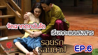 จัดฉากตกเลือด เรียกคะแนนสงสาร | รอยรักรอยบาป EP.6 _ #ช่อง7