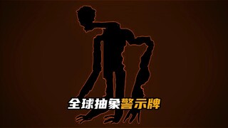 全球抽象警示牌，你见过哪一个？