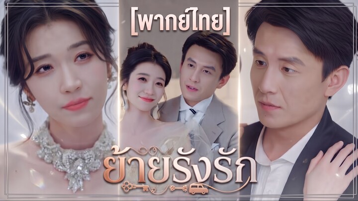 ย้ายรังรัก (พากย์ไทย)