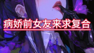 【男性向/中文/病娇】病娇前女友求复合
