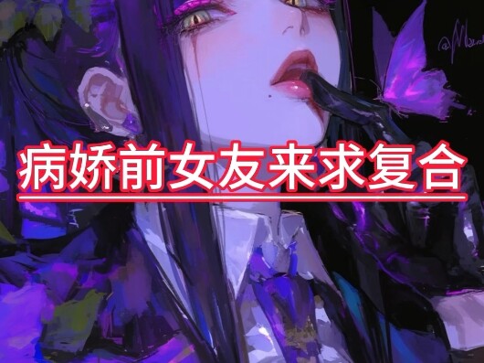 【男性向/中文/病娇】病娇前女友求复合
