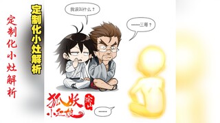 狐妖小红娘最新篇：定制化小灶教学 #狐妖小红娘
