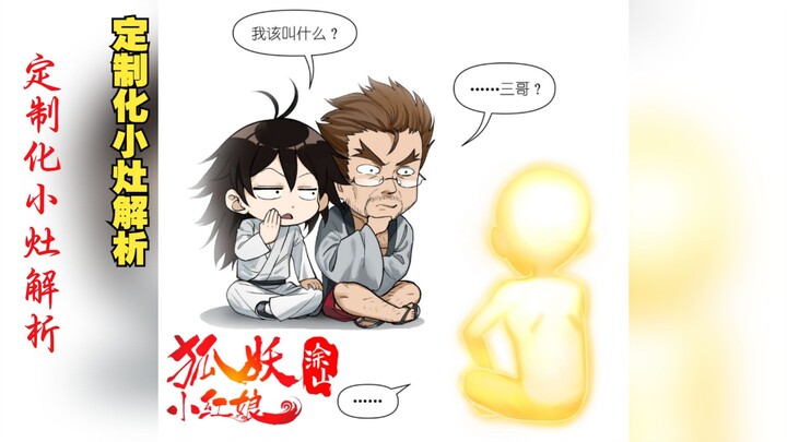 狐妖小红娘最新篇：定制化小灶教学 #狐妖小红娘