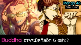 วิเคราะห์ Record of Ragnarok  46  ตัวเต็ม เผยอาวุธเทพ Buddha พระพุทธเจ้าญาณที่ 8 มหาศึกคนชนเทพ