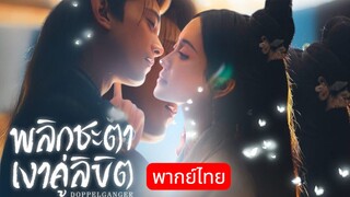 1.พลิกชะตาเงาคู่ลิขิต