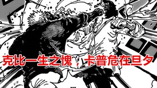 One Piece Episode 1087 Full Commentary: Coby's Shame, Old Garp in Danger