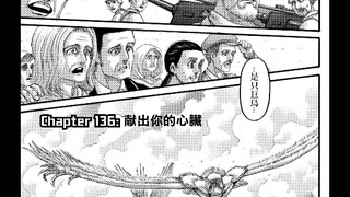 进击的巨人第136话 献出你们的心脏 汉化完整版