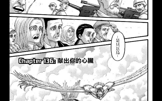 进击的巨人第136话 献出你们的心脏 汉化完整版