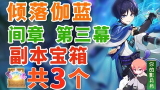 【原神】倾落伽蓝 副本宝箱 共3个/散兵/流浪者/幕切/倾奇之末/须弥/间章第三幕/魔神任务
