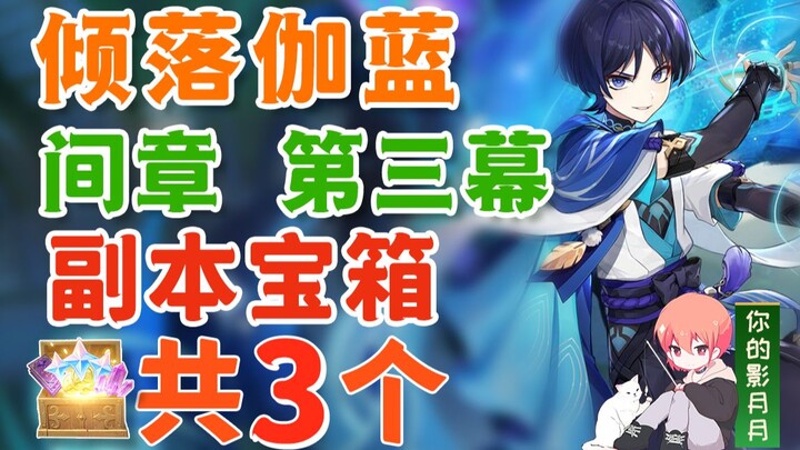 [Genshin Impact] 3 peti harta karun di penjara bawah tanah Qingluojialan / Skirmishers / Wanderer / 