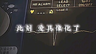 “此刻 爱具像化了”