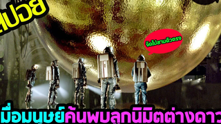 ลูกนิมิตต่างดาวกับมนุษย์ขี้กลัว l สปอยหนัง l - มหาภัยสะกดโลก