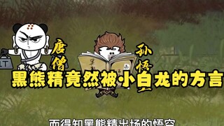 沙雕动画孙小空 第70集:身为黑熊精竟然被小白龙的方言给逼退了！？