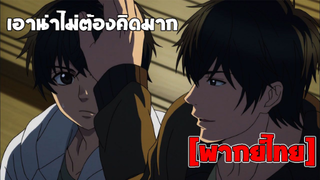 [พากย์ไทย] ไม่ต้องคิดมาก - Super Lovers