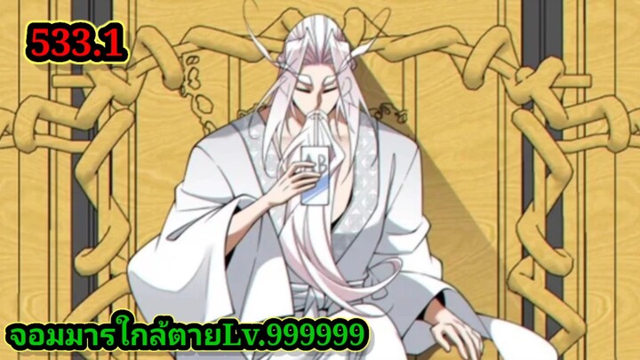 ลูกศิษย์ของผม คือเหล่ายอดวายร้าย533.1 My Disciples Are All Villains  #จอมมารใกล้ตาย #มังงะจีน