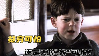 贫穷可怕还是丢掉尊严可怕？