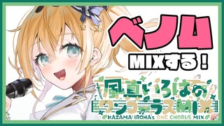 【1コーラスMIX】かいりきベア様の『ベノム』1コーラスMIXするでござる🎧【風真いろは/ホロライブ】