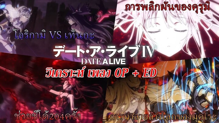 Date A Live IV : วิเคราะห์ เพลง OP+ED พิชิตรักพิทักษ์โลก ภาค4