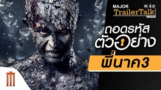 ถอดรหัสตัวอย่างไตรภาคหนังผี “พี่นาค3” - Major Trailer Talk by Viewfinder