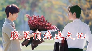 【博君一肖】《腹黑顶流追夫の千种套路》第一集·重逢|「CP视频 为爱发电 圈地自萌!」【重置】