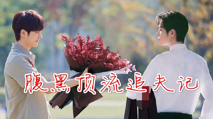 【博君一肖】《腹黑顶流追夫の千种套路》第一集·重逢|「CP视频 为爱发电 圈地自萌!」【重置】